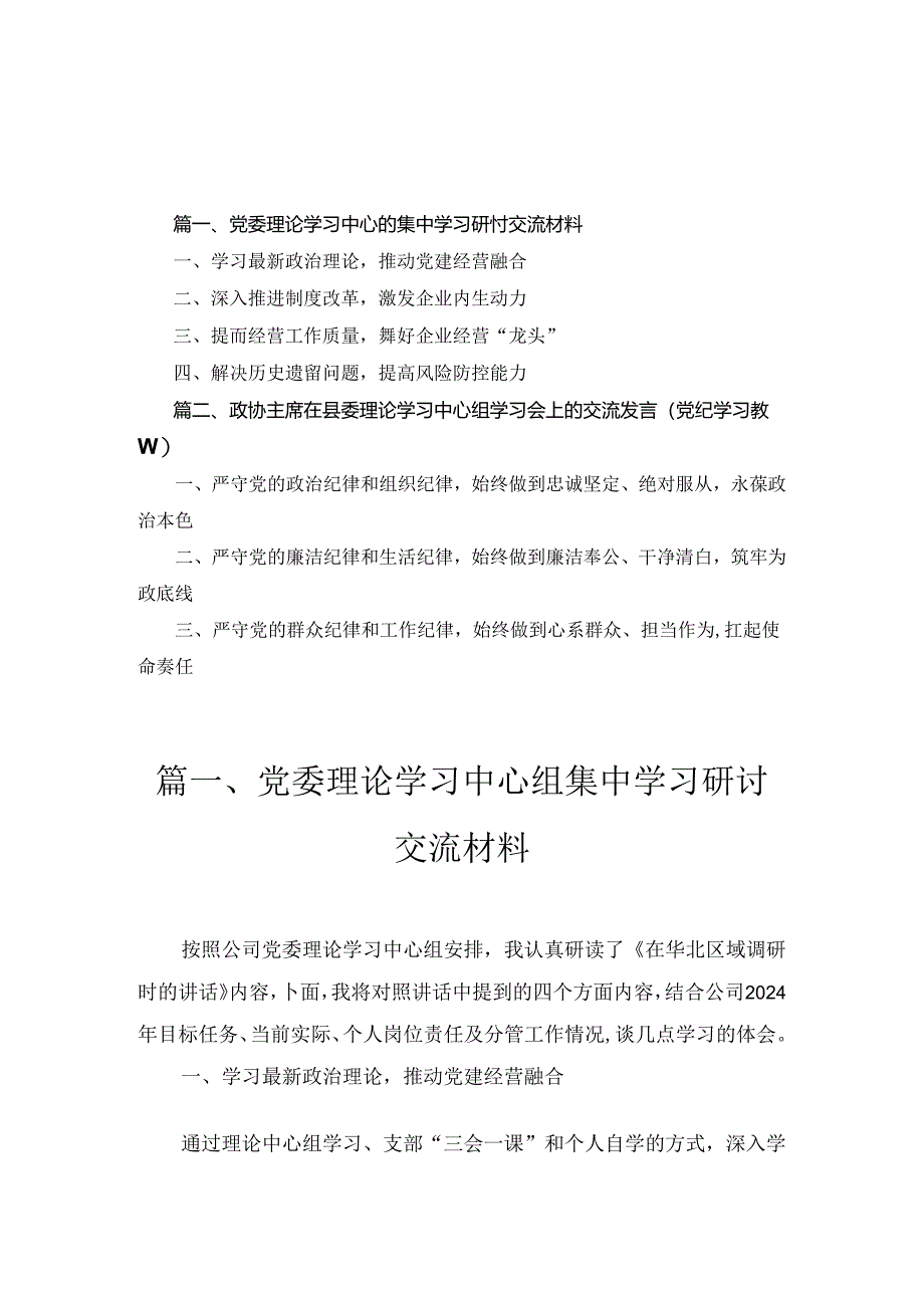 党委理论学习中心组集中学习研讨交流材料2篇汇编.docx_第1页