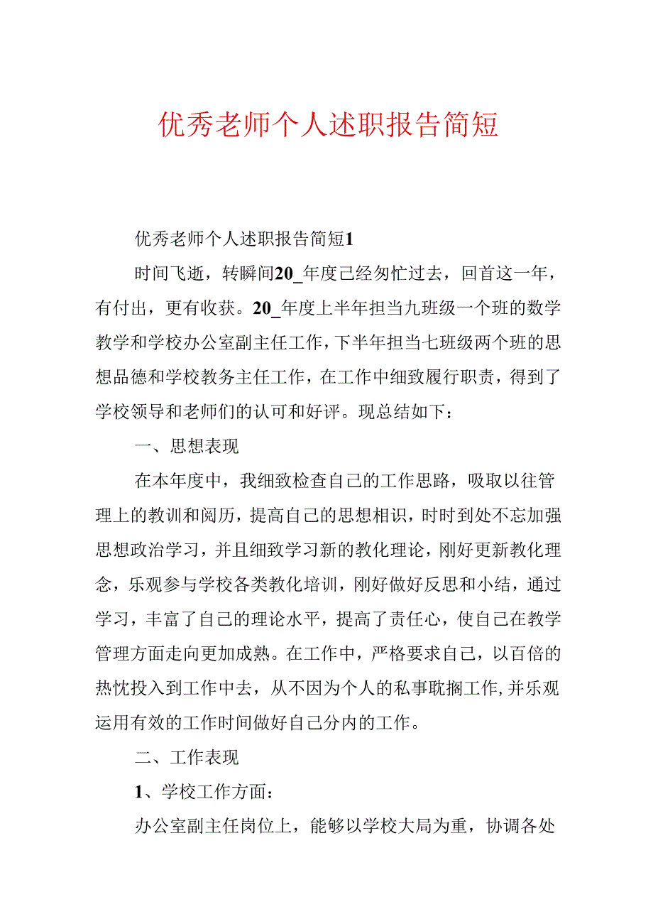 优秀教师个人述职报告简短.docx_第1页