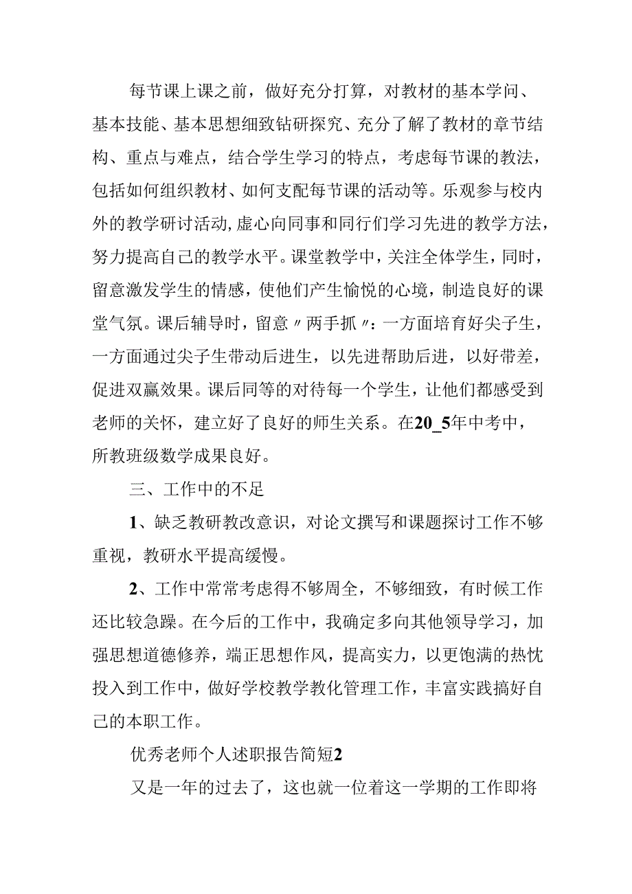 优秀教师个人述职报告简短.docx_第3页