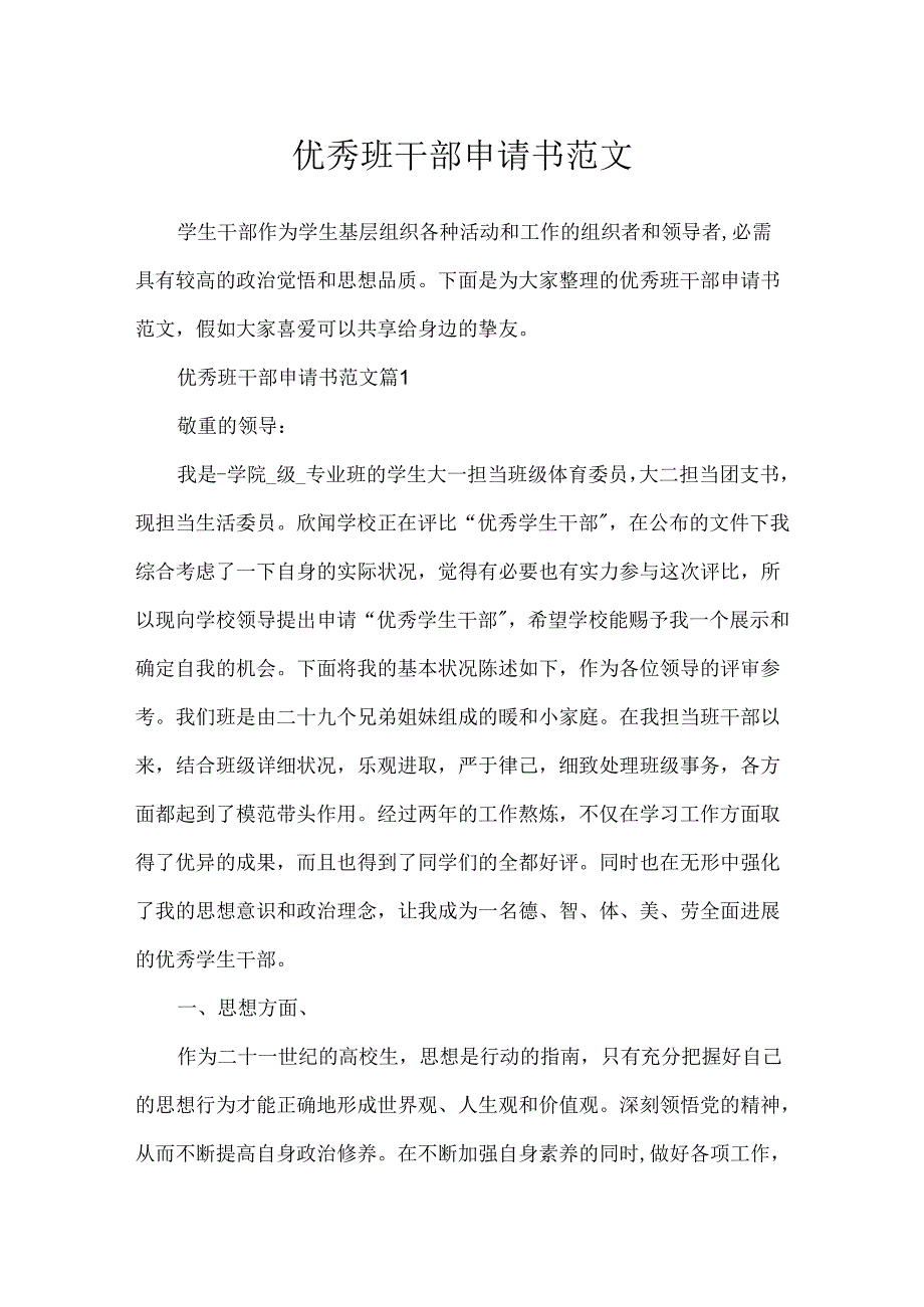 优秀班干部申请书范文.docx_第1页