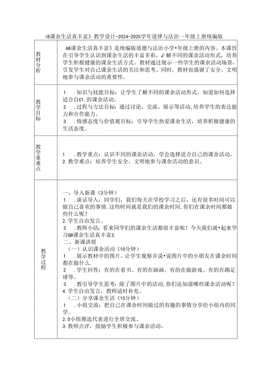 《8 课余生活真丰富》教学设计-2024-2025学年道德与法治一年级上册统编版（表格表）.docx_第1页