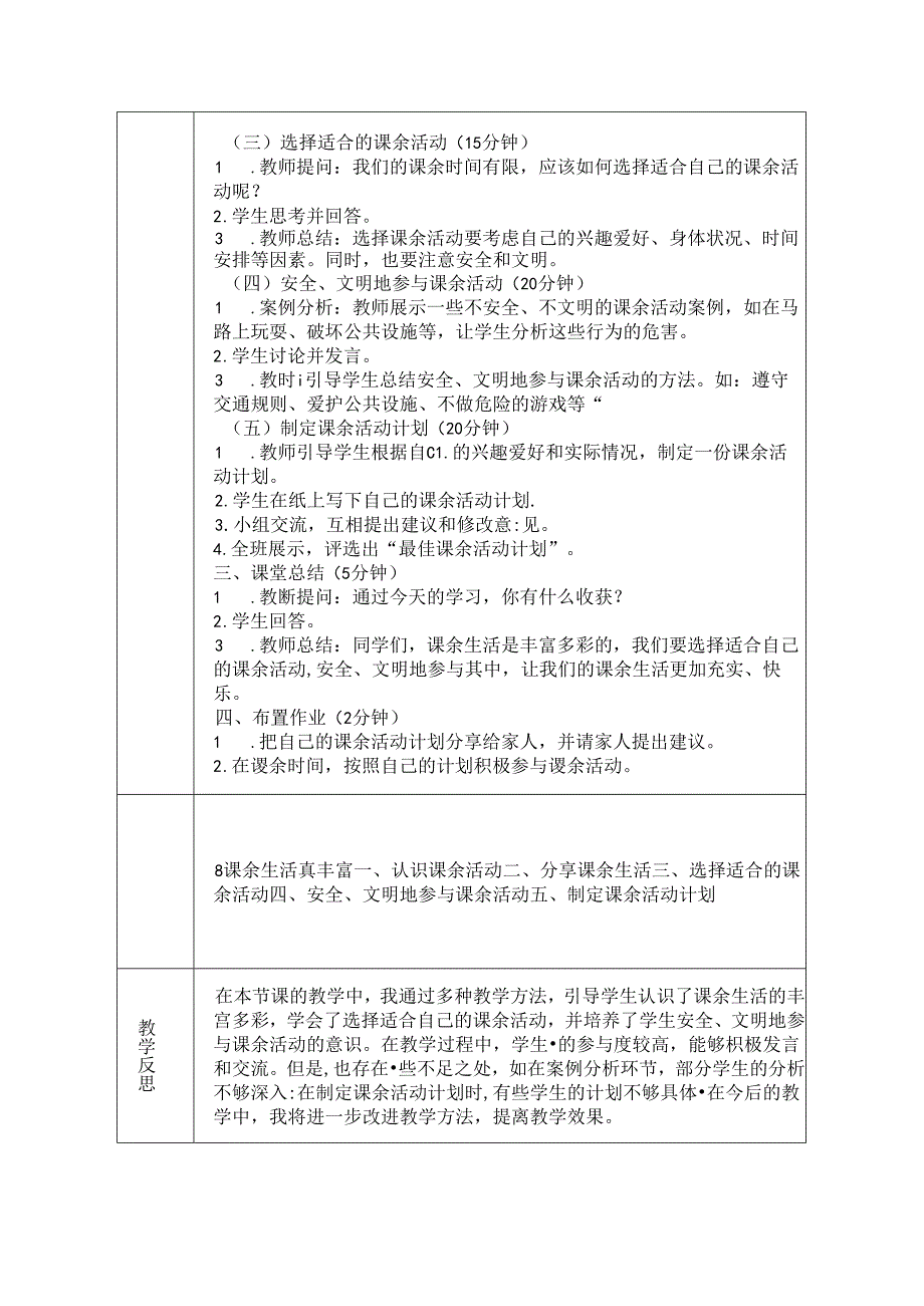 《8 课余生活真丰富》教学设计-2024-2025学年道德与法治一年级上册统编版（表格表）.docx_第2页