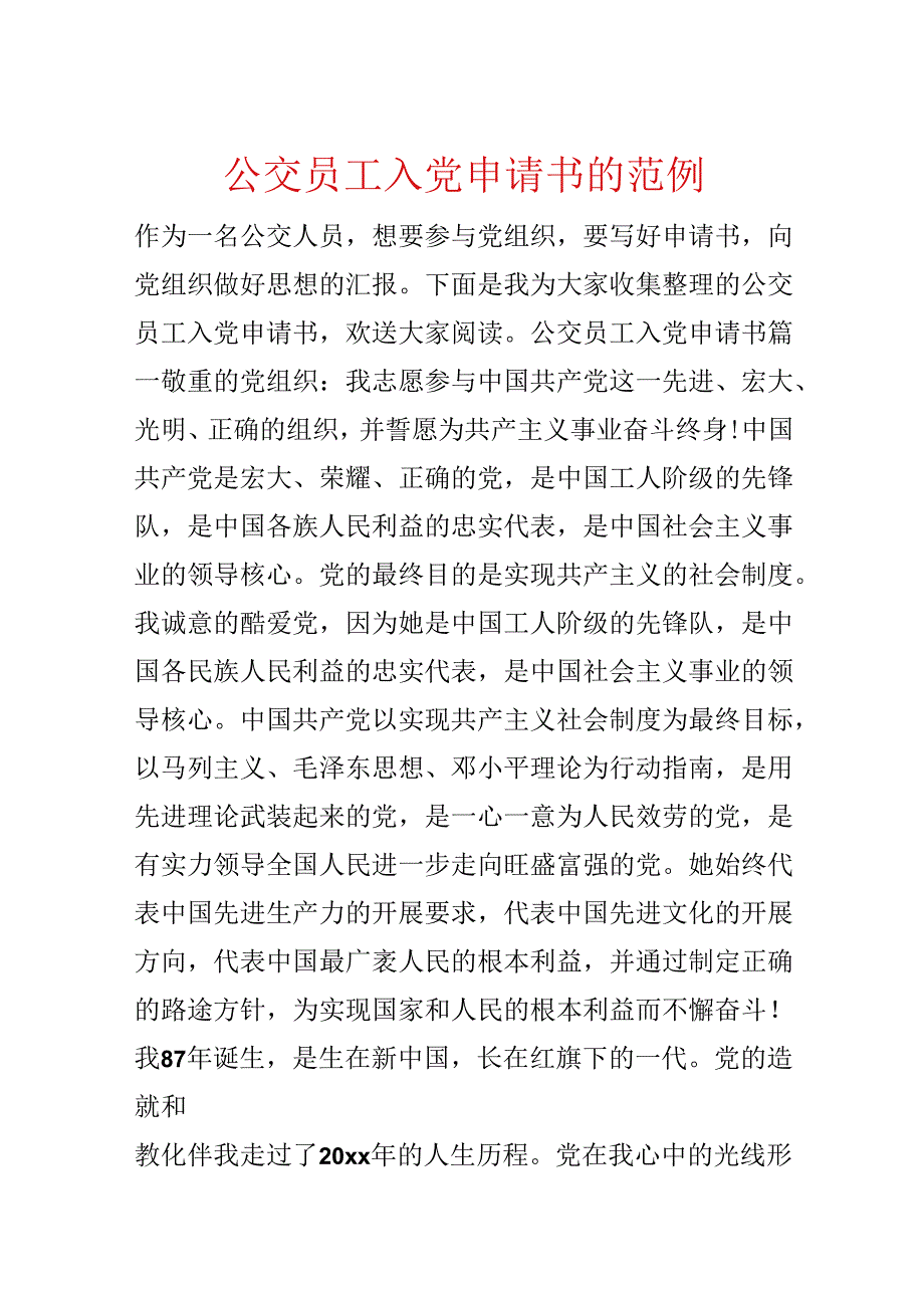 公交员工入党申请书的范例.docx_第1页