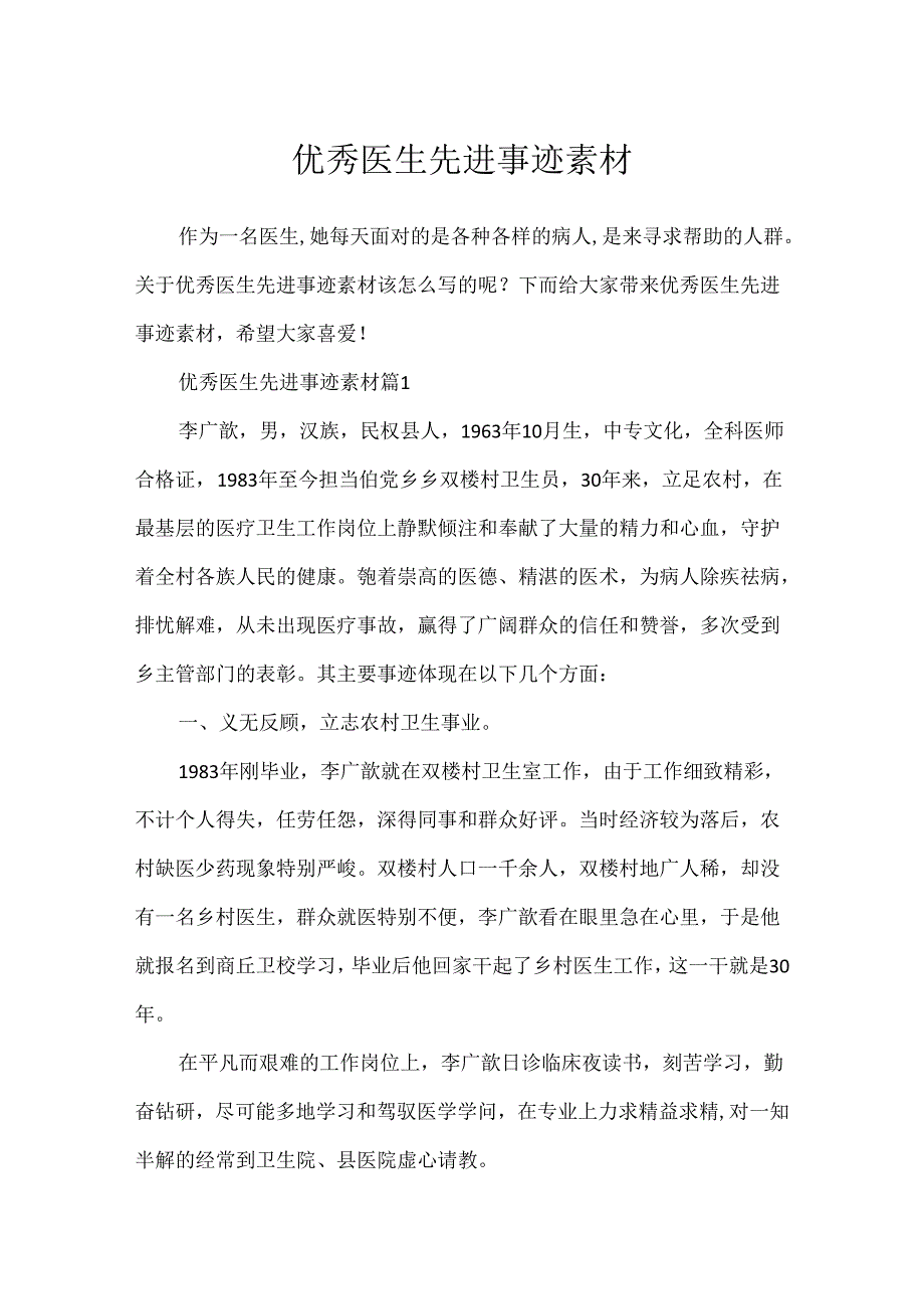 优秀医生先进事迹素材.docx_第1页