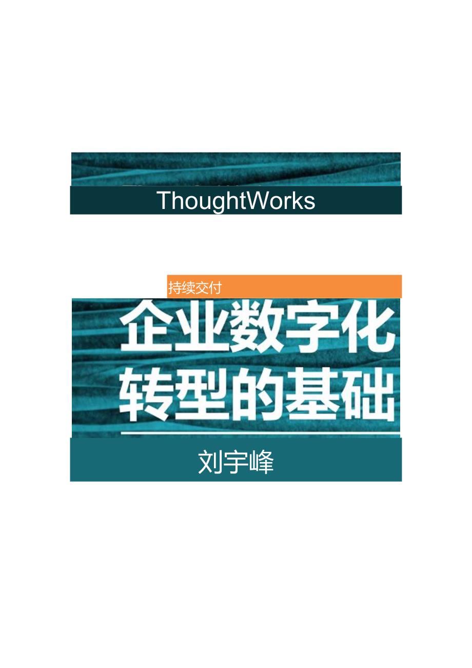 ThoughtWorks-数字化转型.docx_第2页