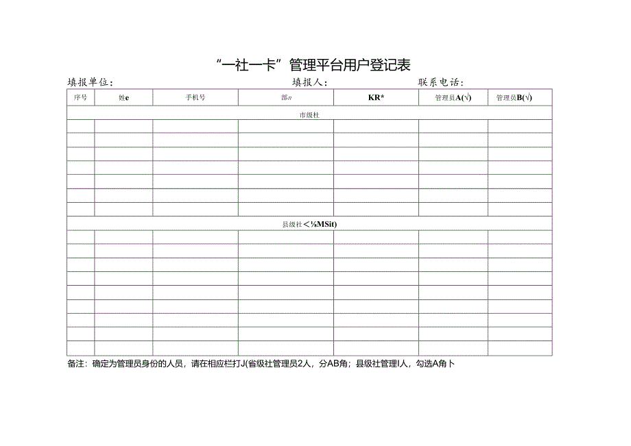 “一社一卡”管理平台用户登记表.docx_第1页