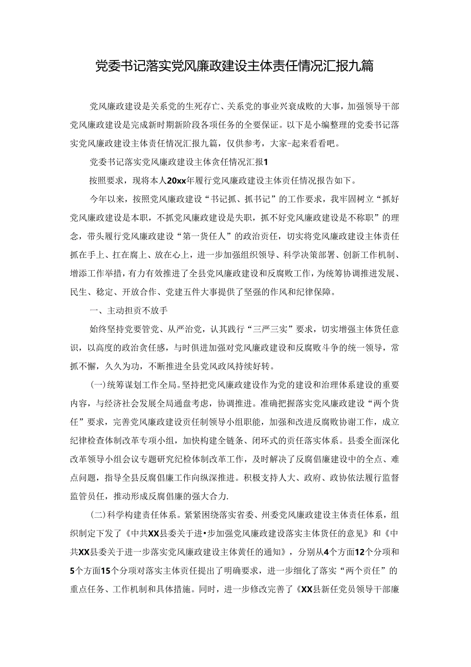 党委书记落实党风廉政建设主体责任情况汇报九篇.docx_第1页