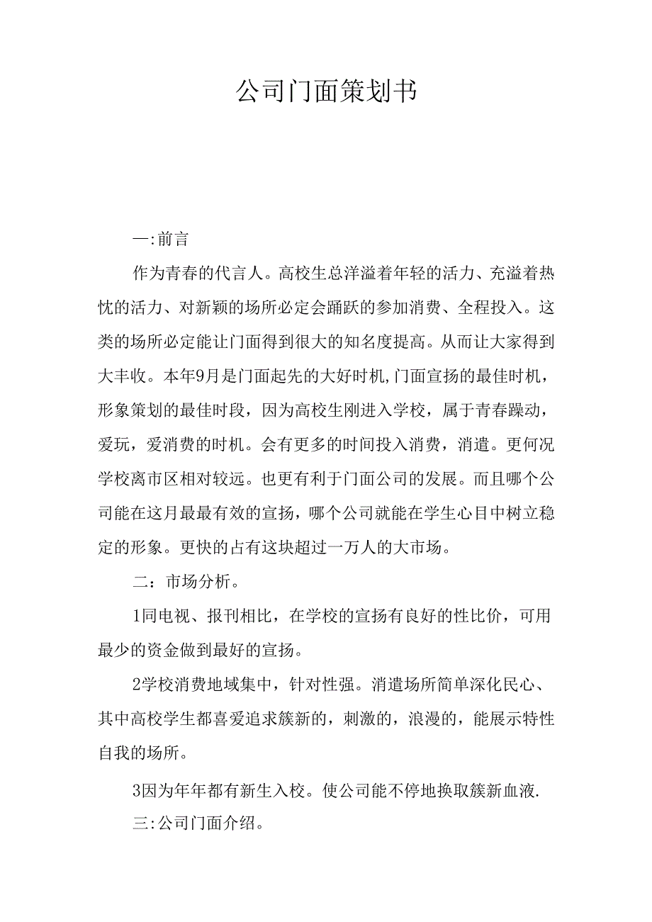 公司门面策划书.docx_第1页