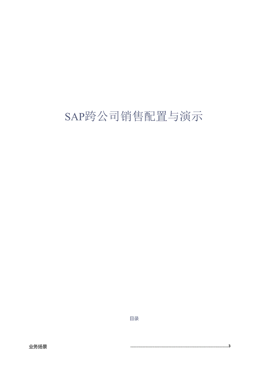 SAP跨公司销售配置与演示.docx_第1页