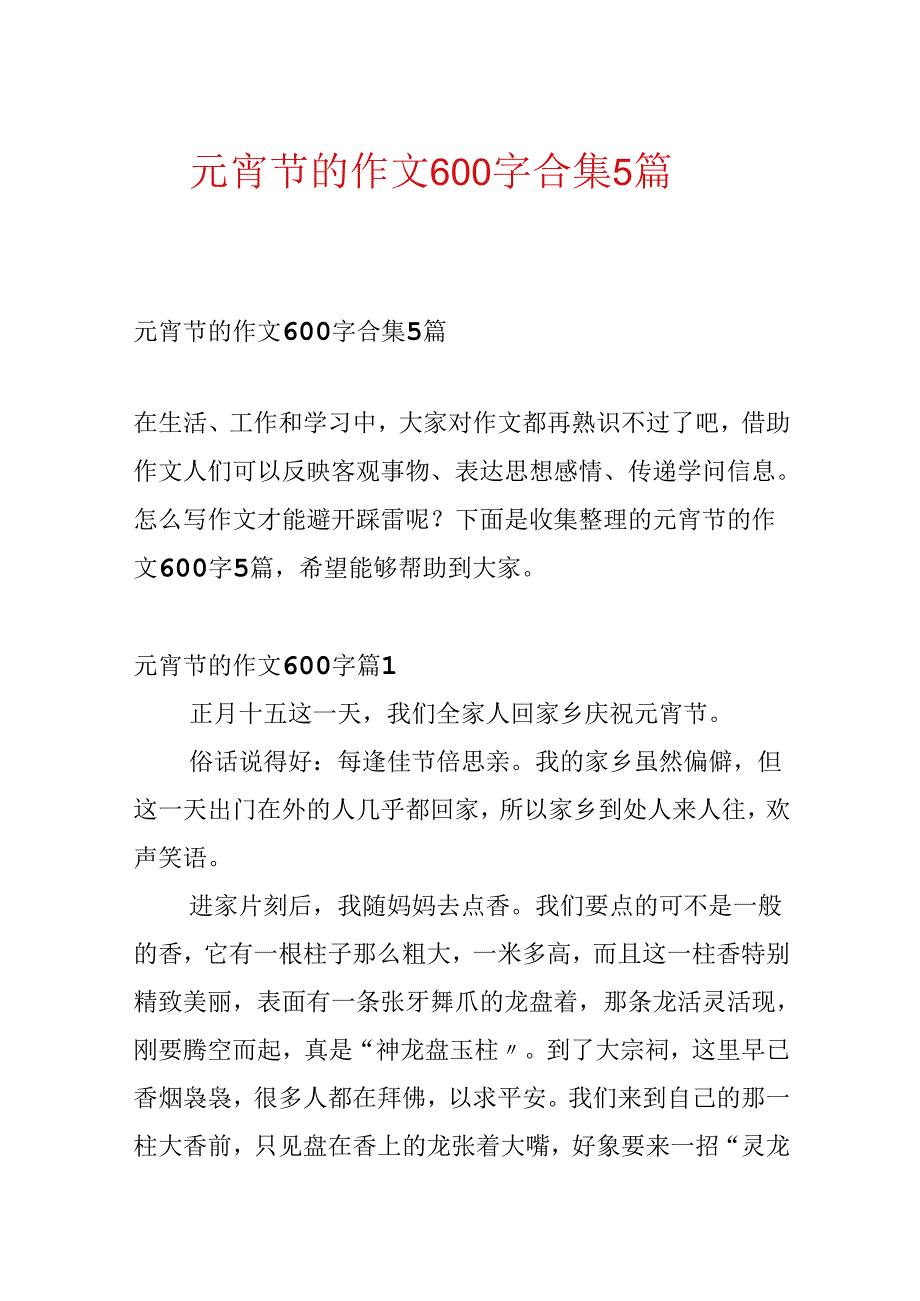 元宵节的作文600字合集5篇.docx_第1页