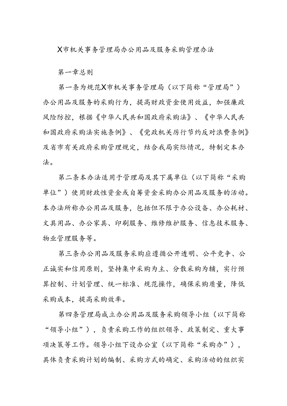 X市机关事务管理局办公用品及服务采购管理办法.docx_第1页