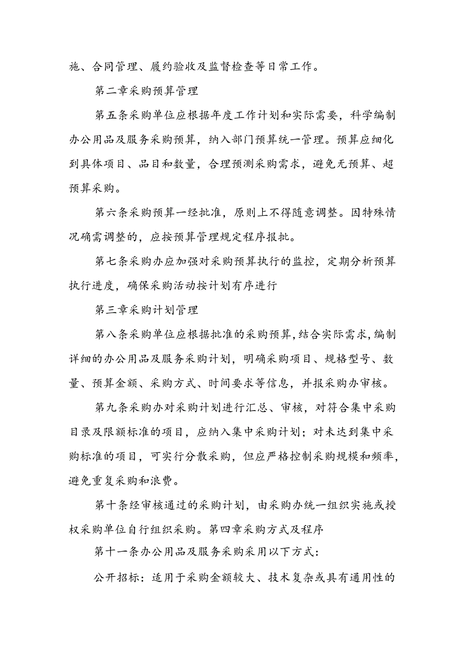 X市机关事务管理局办公用品及服务采购管理办法.docx_第2页