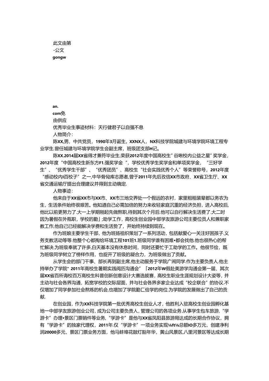 优秀毕业生事迹材料：天行健 君子以自强不息.docx_第1页