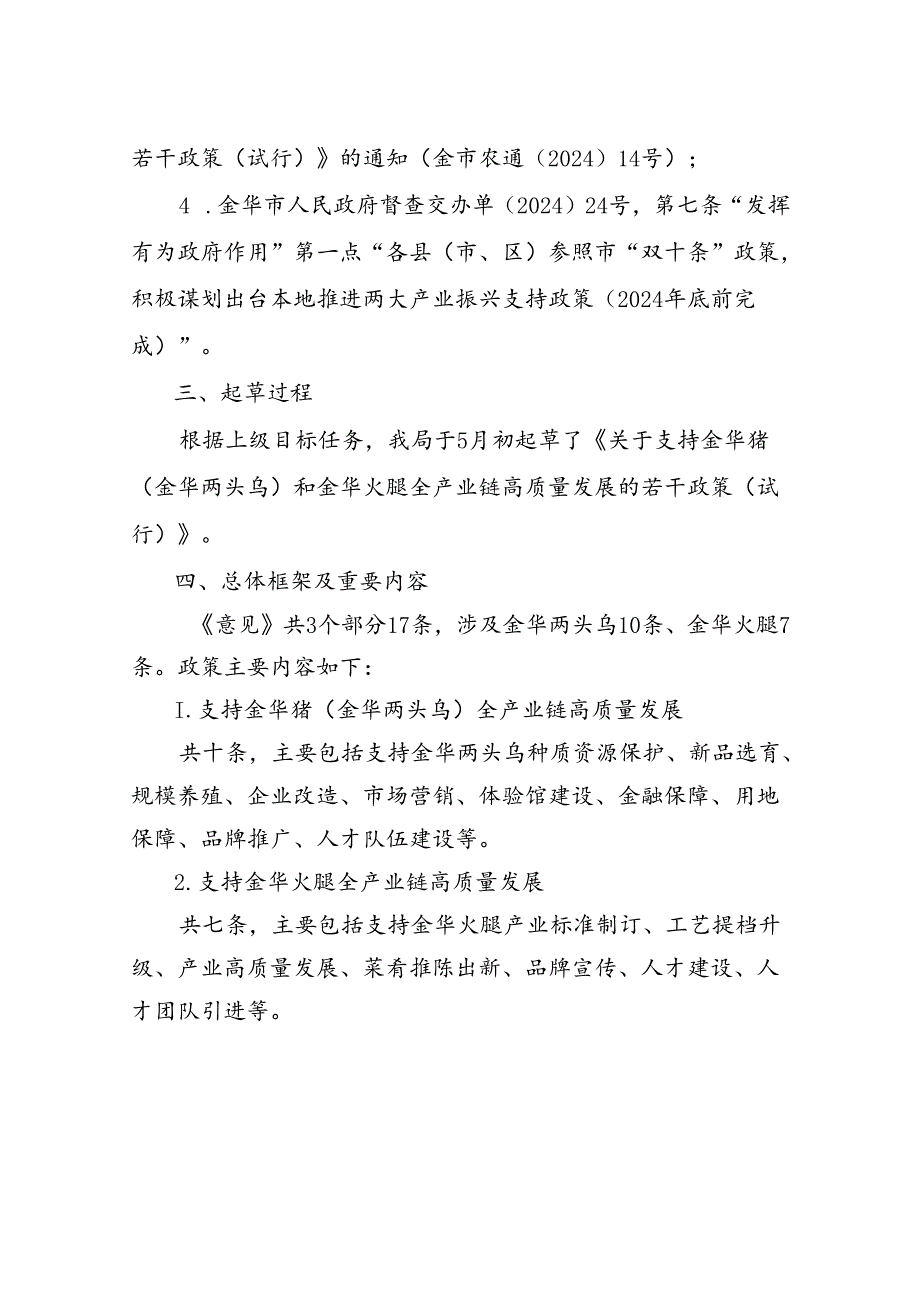 《关于支持金华猪（金华两头乌）和金华火腿全产业链高质量发展的若干政策（试行）》（征求意见稿）起草说明.docx_第2页