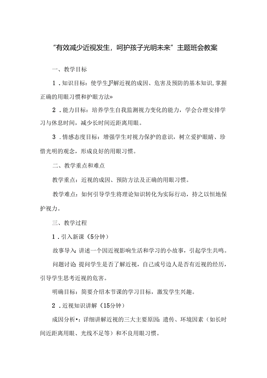 “有效减少近视发生呵护孩子光明未来”主题班会教案.docx_第1页