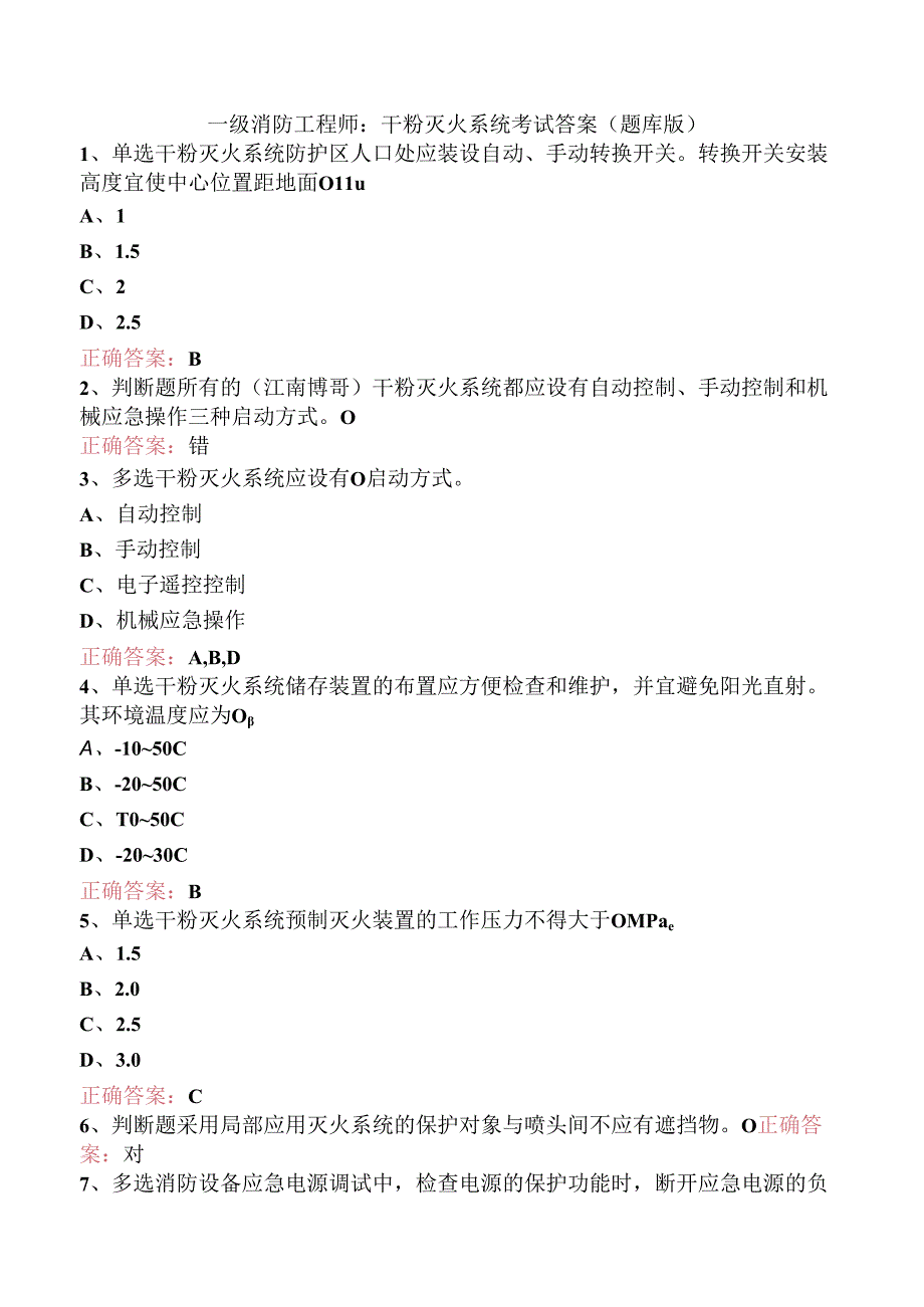 一级消防工程师：干粉灭火系统考试答案（题库版）.docx_第1页