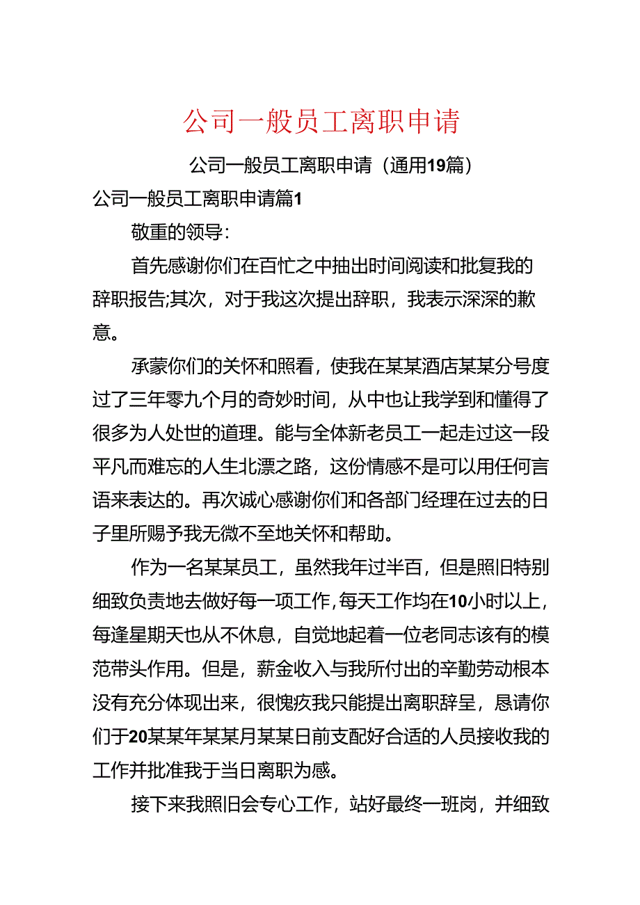 公司普通员工离职申请.docx_第1页