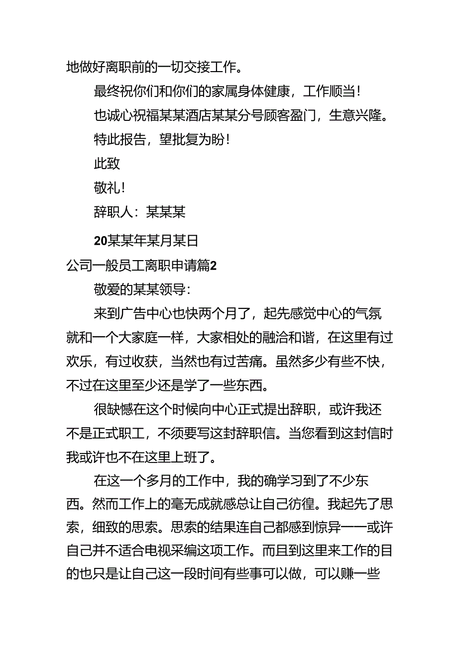 公司普通员工离职申请.docx_第2页