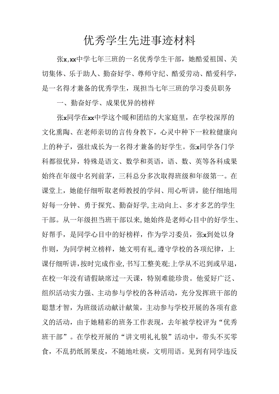 优秀学生先进事迹材料.docx_第1页