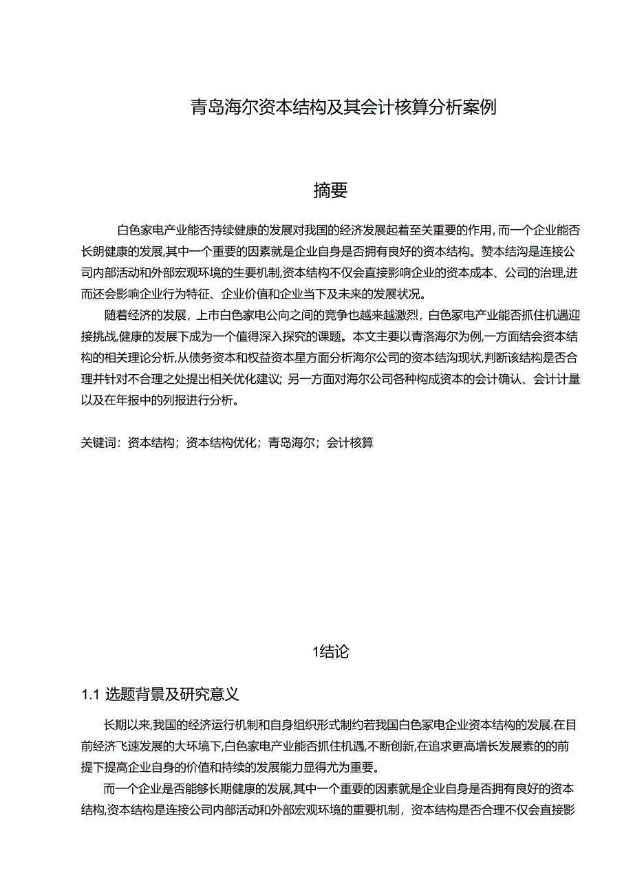 【《青岛海尔资本结构及其会计核算分析案例》10000字】.docx_第1页