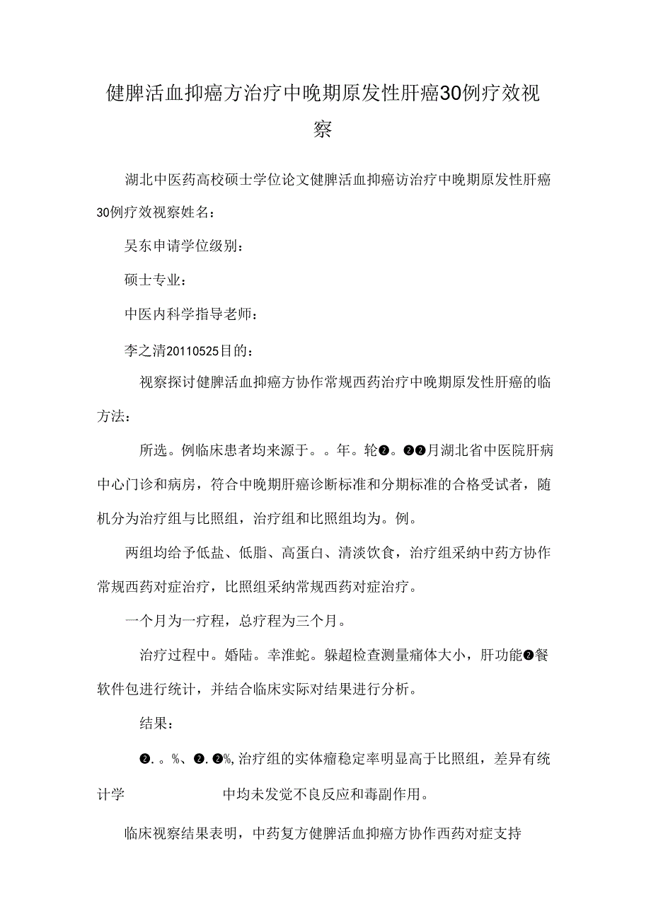 健脾活血抑癌方治疗中晚期原发性肝癌30例疗效观察.docx_第1页