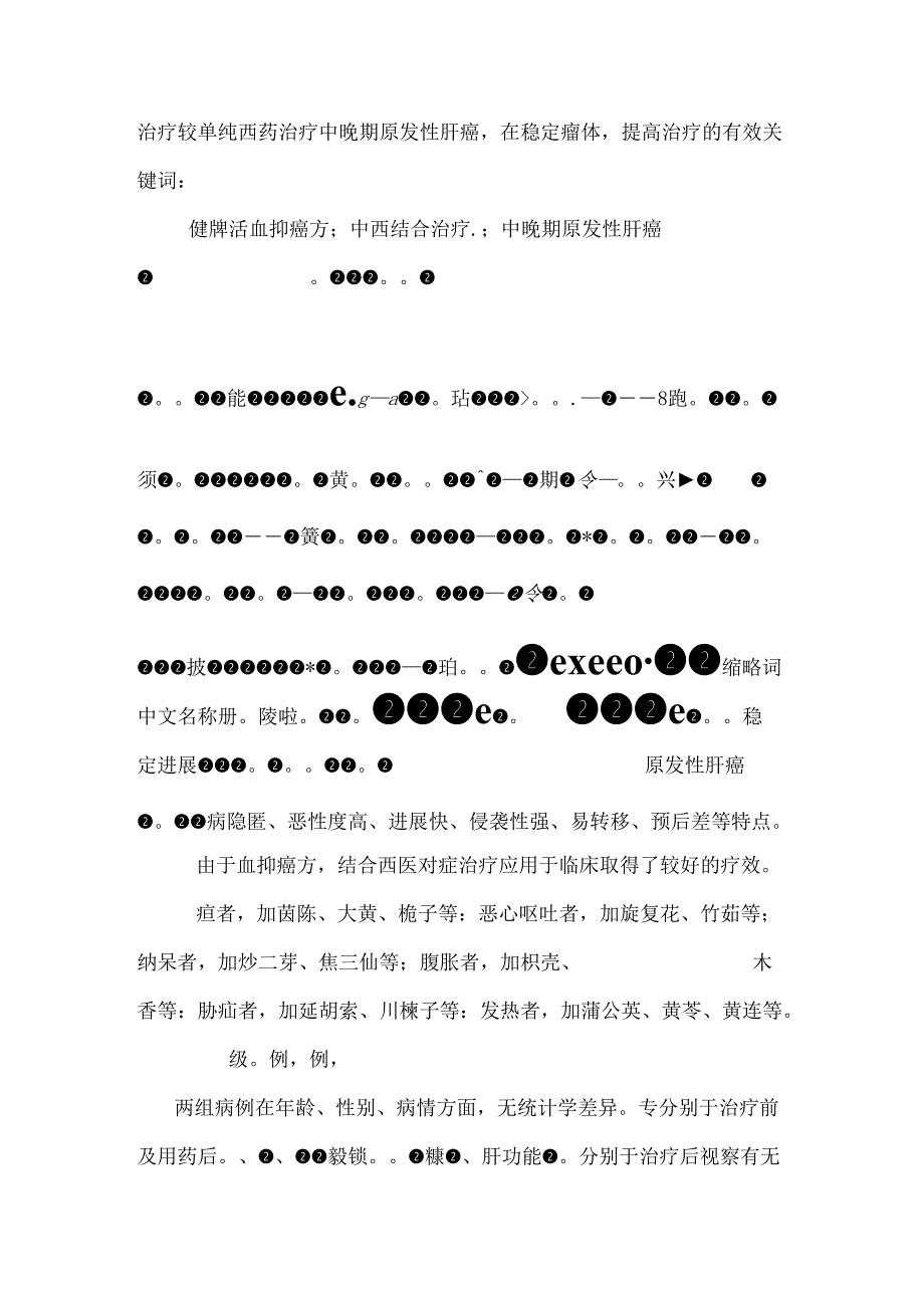 健脾活血抑癌方治疗中晚期原发性肝癌30例疗效观察.docx_第2页