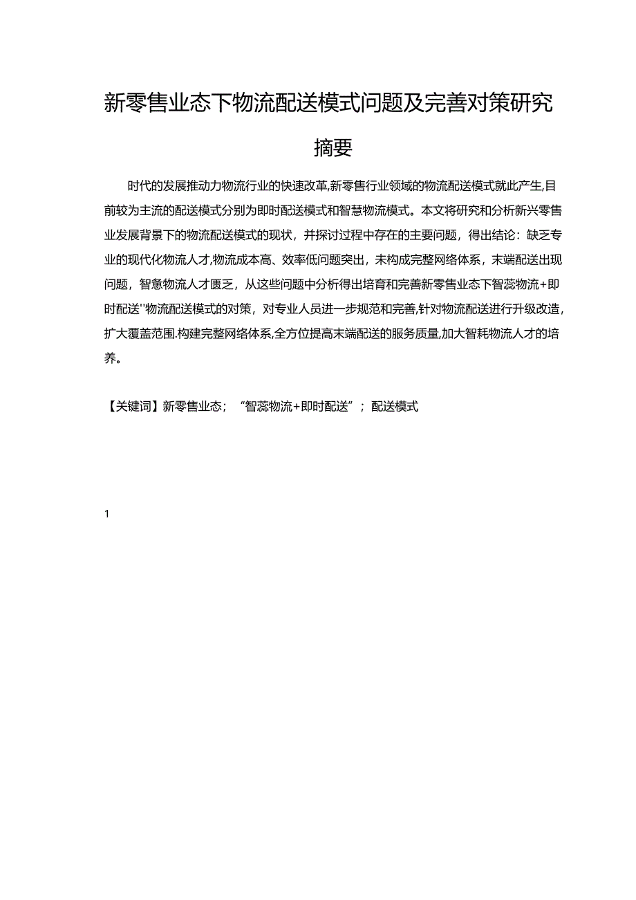 【《新零售业态下物流配送模式问题及完善建议（论文）》9800字】.docx_第1页