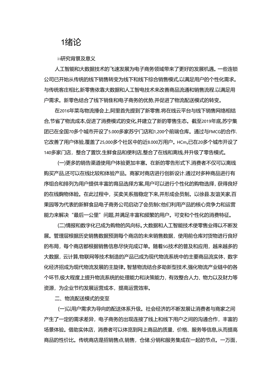 【《新零售业态下物流配送模式问题及完善建议（论文）》9800字】.docx_第2页