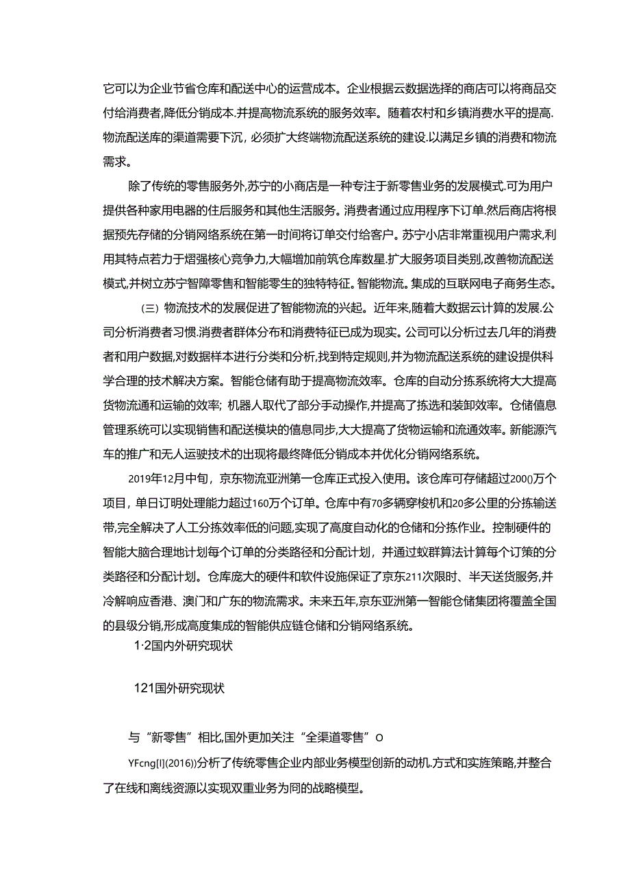 【《新零售业态下物流配送模式问题及完善建议（论文）》9800字】.docx_第3页