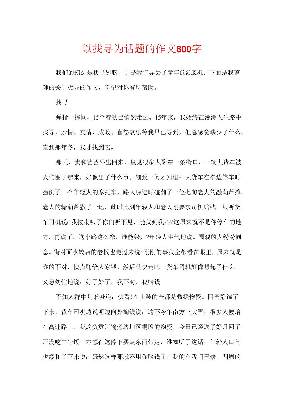 以寻找为话题的作文800字.docx_第1页