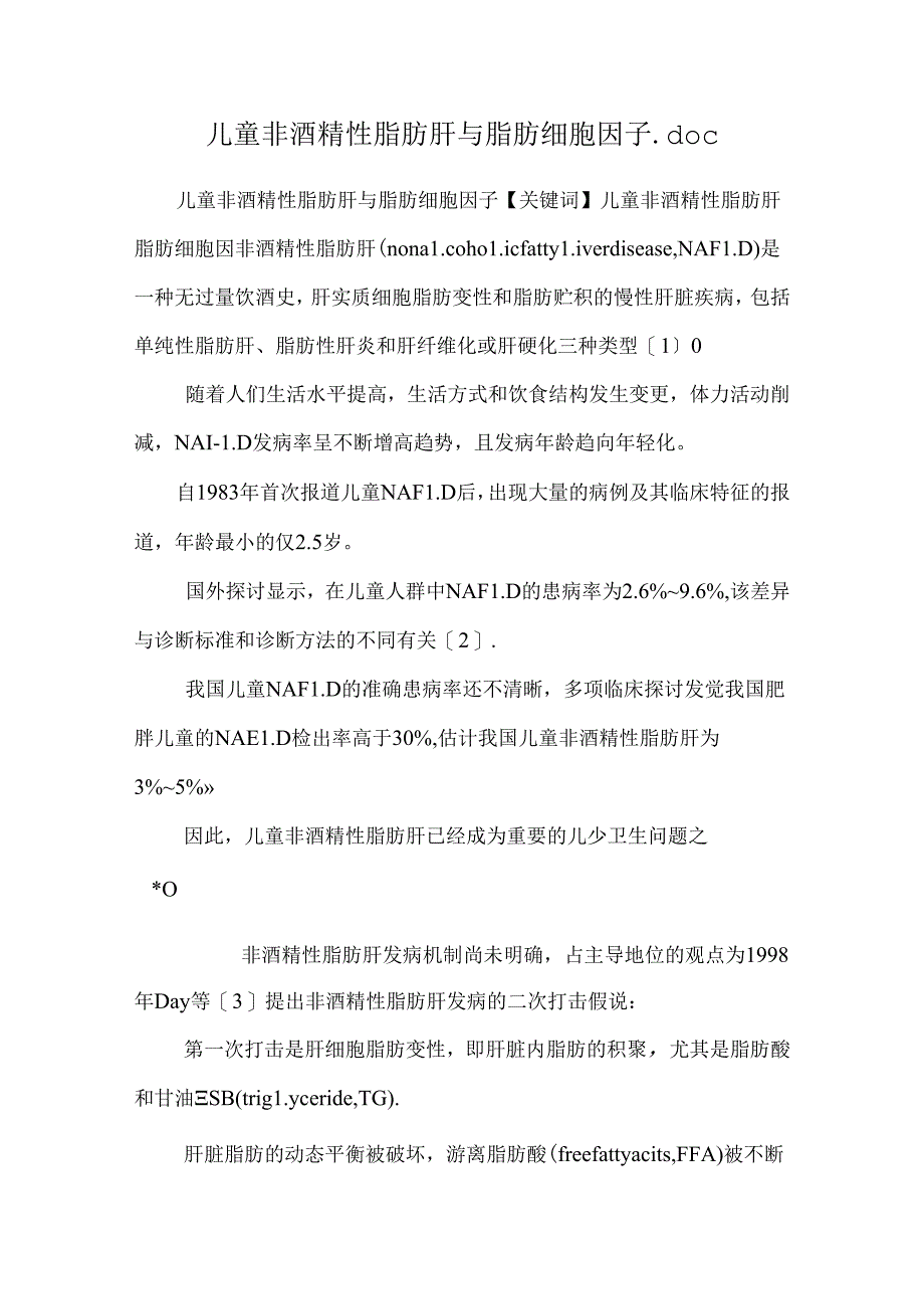 儿童非酒精性脂肪肝与脂肪细胞因子.docx_第1页