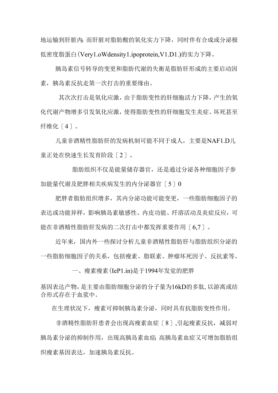 儿童非酒精性脂肪肝与脂肪细胞因子.docx_第2页