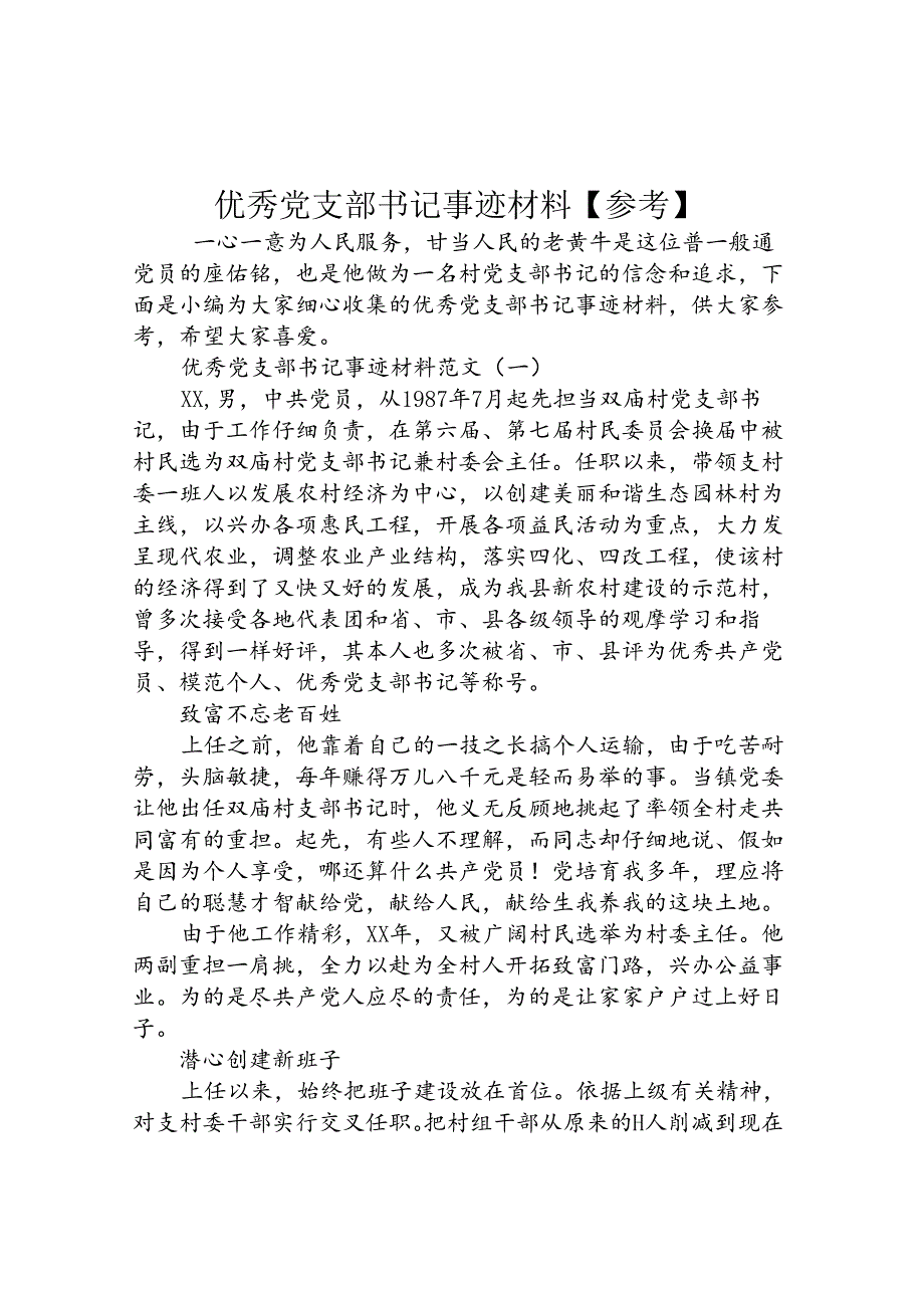 优秀党支部书记事迹材料参考】.docx_第1页