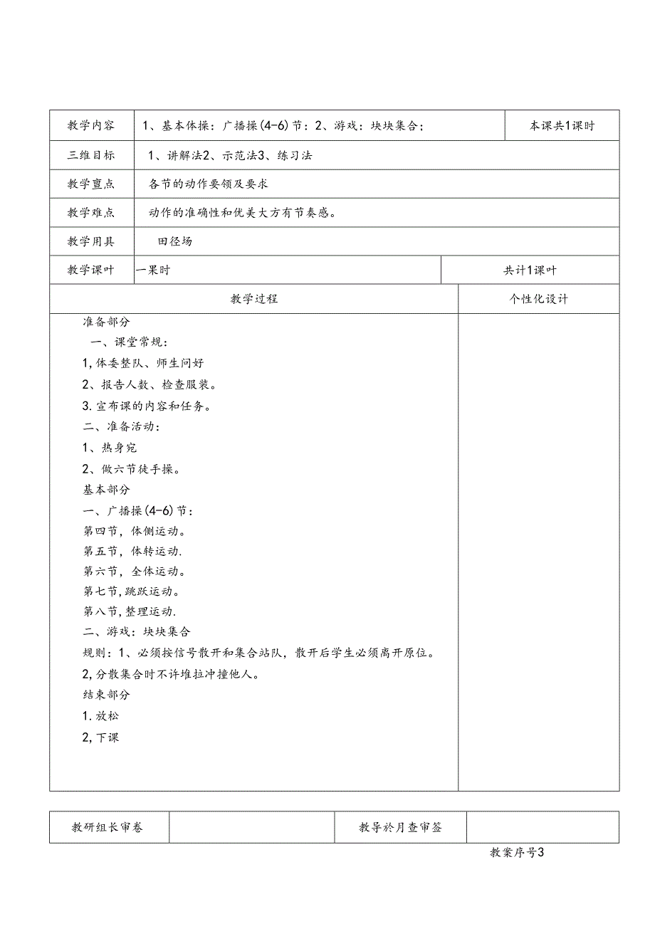 六年级 上册 体育 全册教案.docx_第1页