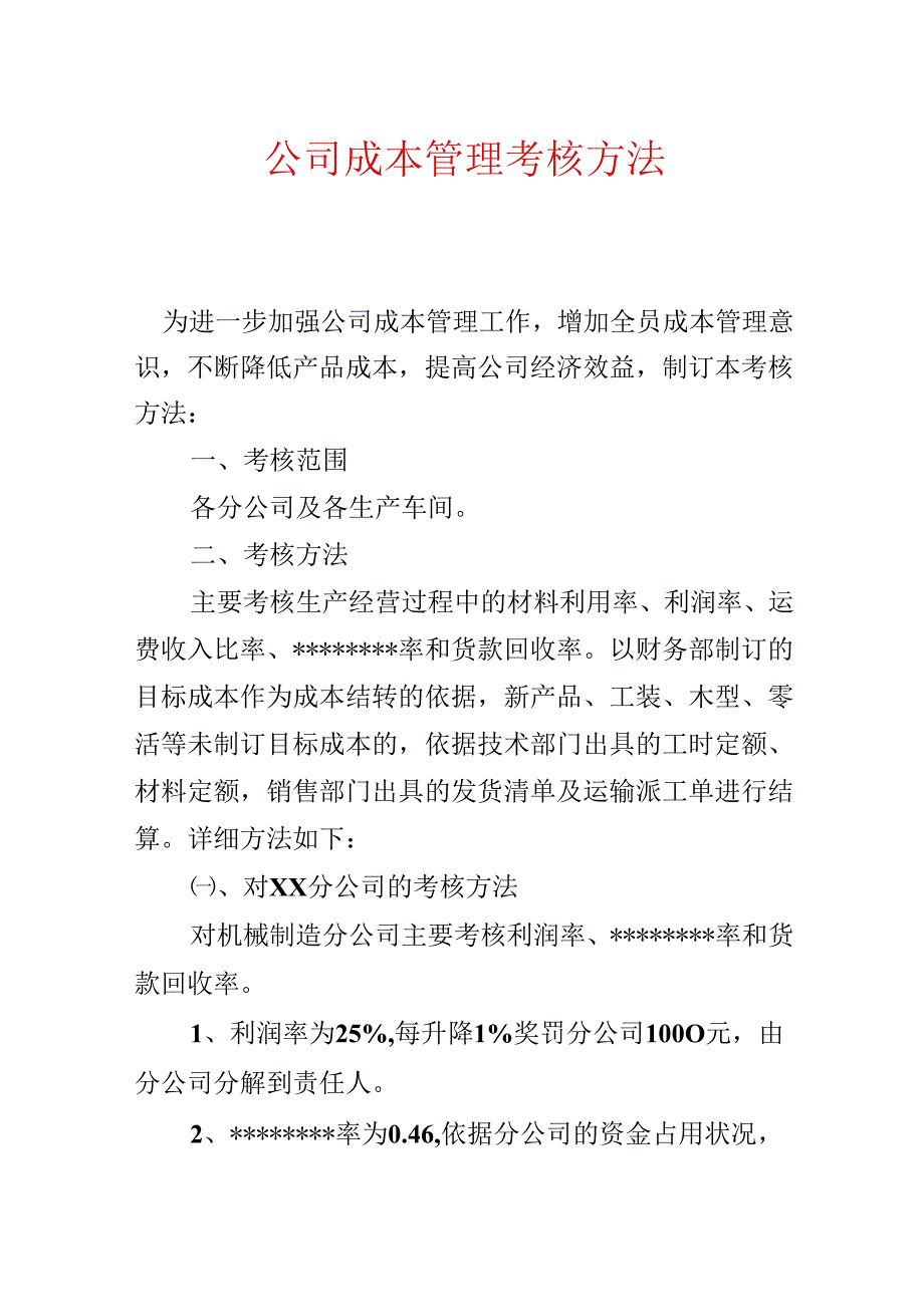 公司成本管理考核办法.docx_第1页