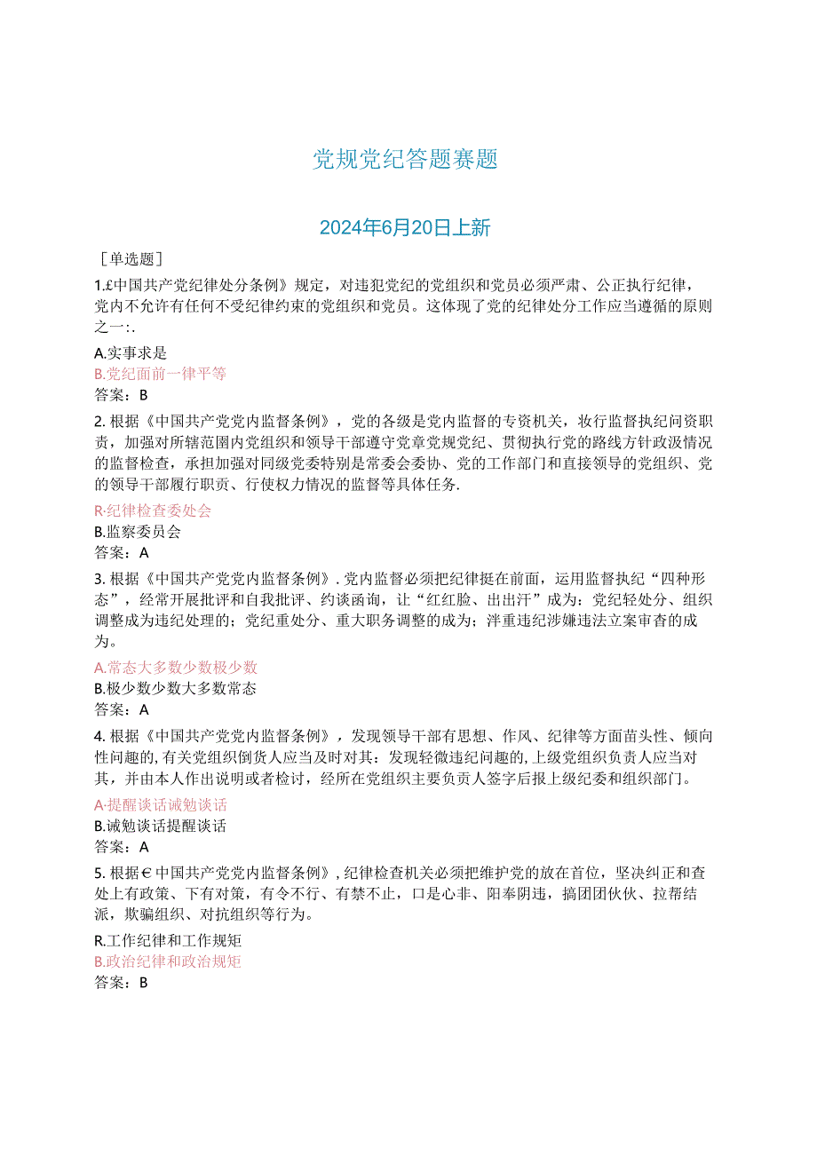 党规党纪答题赛题380.docx_第1页