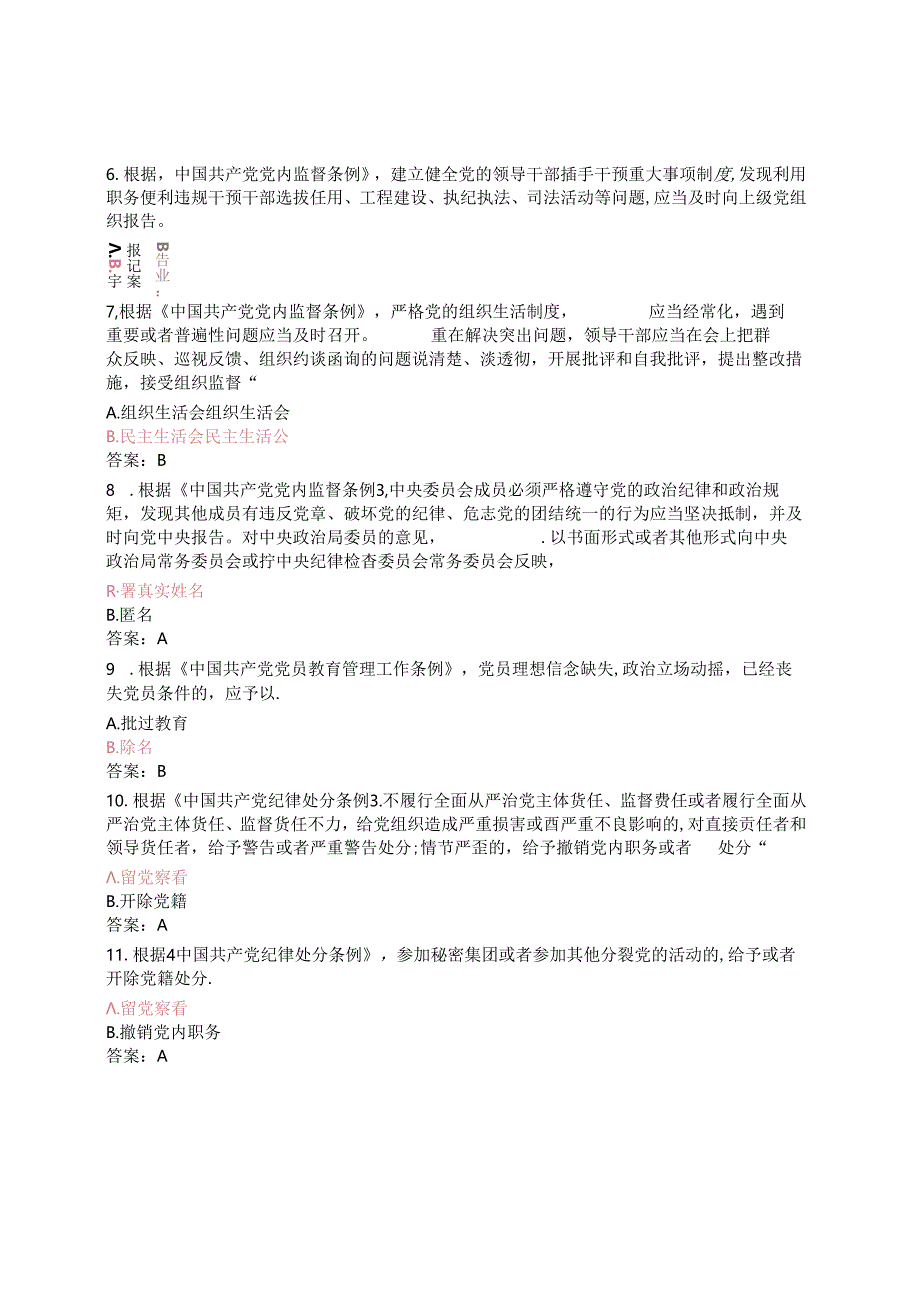 党规党纪答题赛题380.docx_第2页