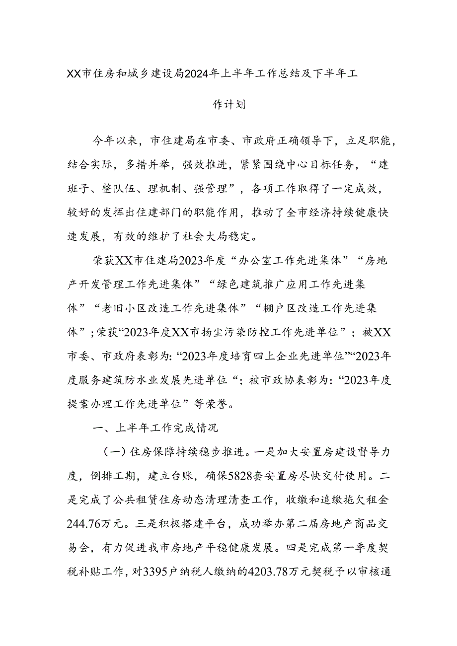 XX市住房和城乡建设局2024年上半年工作总结及下半年工作计划.docx_第1页