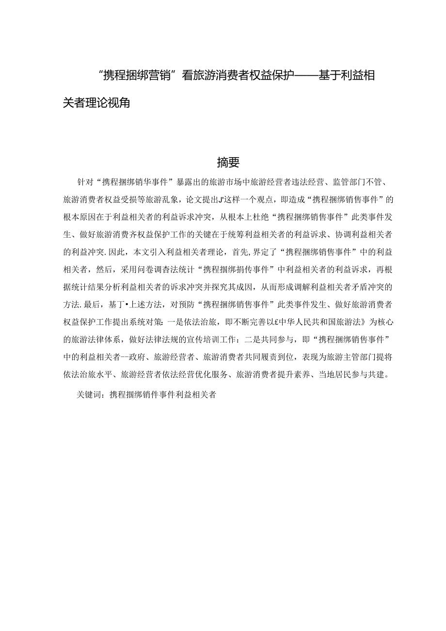 “携程捆绑营销”看旅游消费者权益保护——基于利益相关者理论视角.docx_第1页