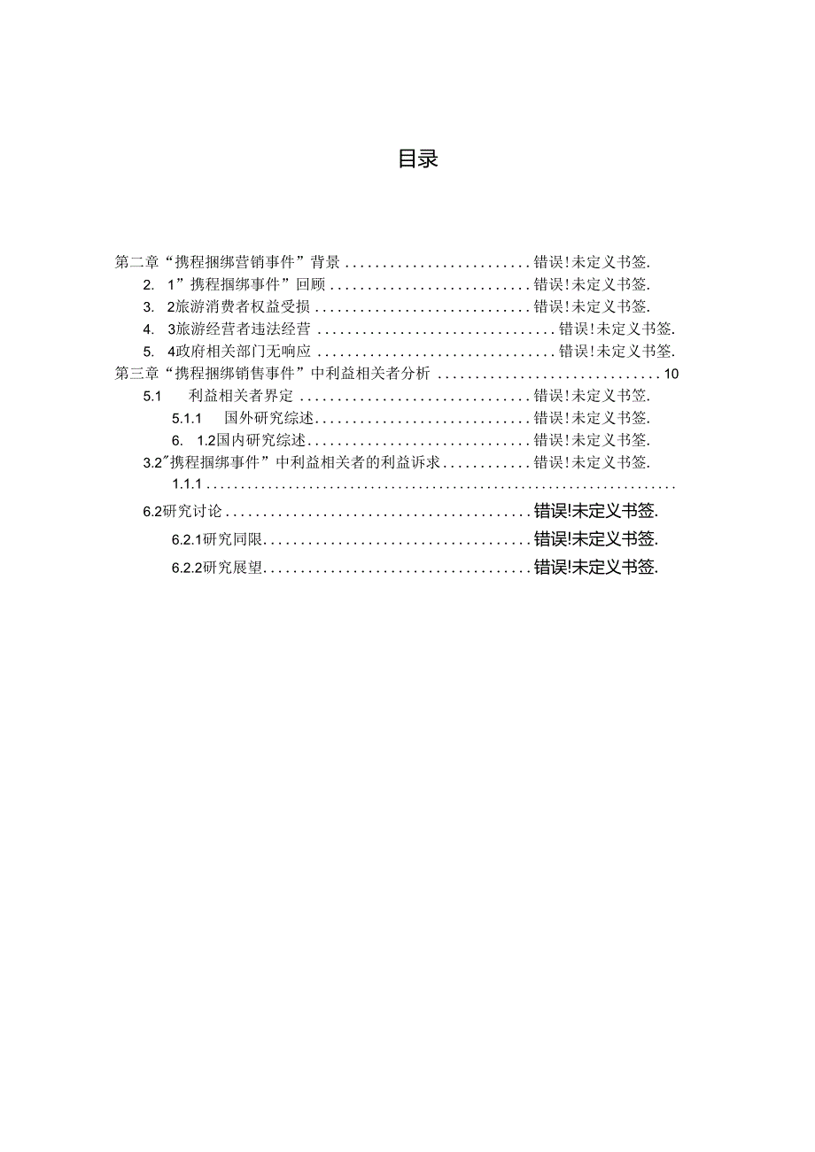 “携程捆绑营销”看旅游消费者权益保护——基于利益相关者理论视角.docx_第3页