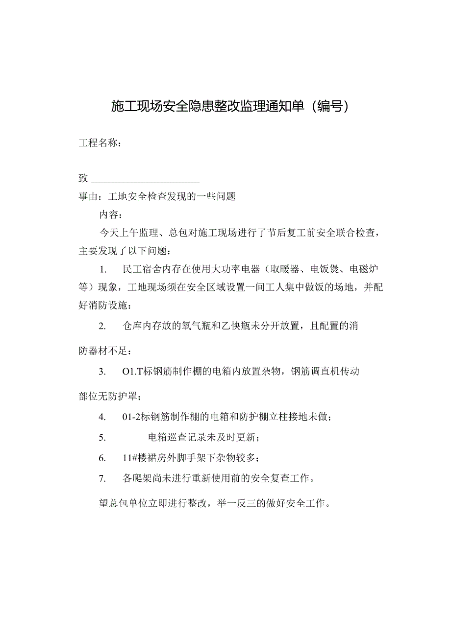 [监理资料][监理通知单]工地安全检查发现的一些问题.docx_第1页