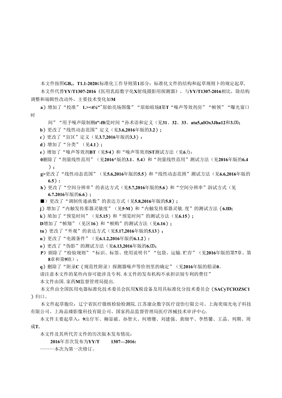 YY_T 1307-2024 医用乳腺数字化X射线摄影用探测器.docx_第1页