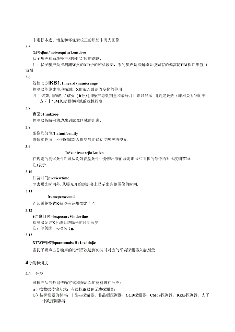 YY_T 1307-2024 医用乳腺数字化X射线摄影用探测器.docx_第3页