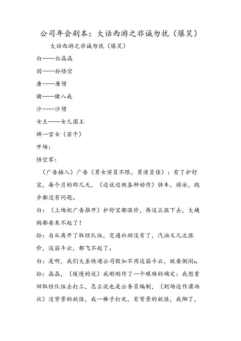 公司年会剧本：大话西游之非诚勿扰（爆笑）.docx_第1页