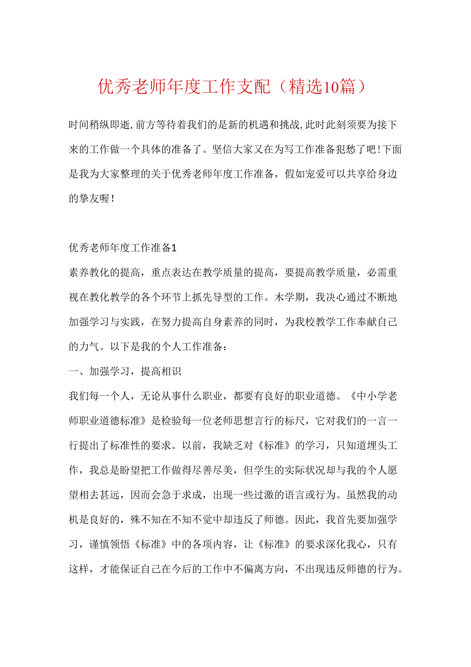 优秀教师年度工作计划(精选10篇).docx_第1页