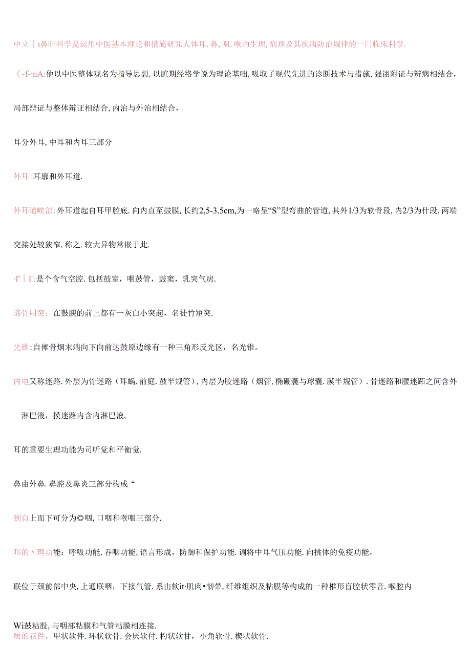 中医耳鼻喉科学重点.docx_第1页