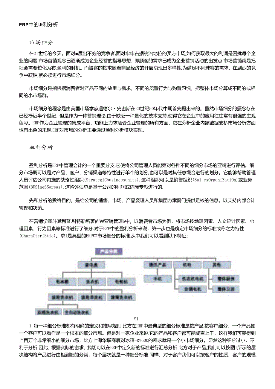 SAP中的盈利分析.docx_第1页