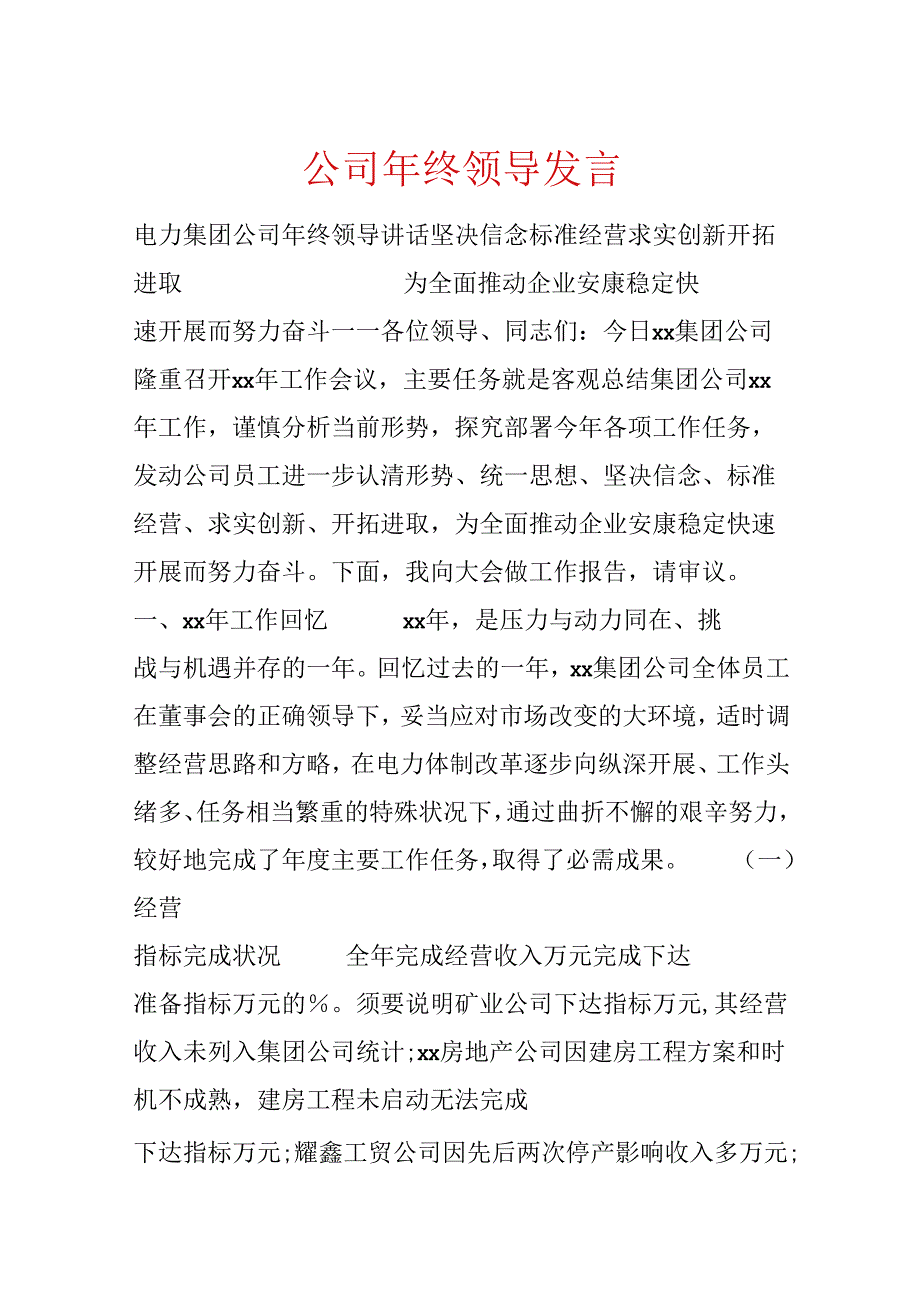 公司年终领导发言.docx_第1页