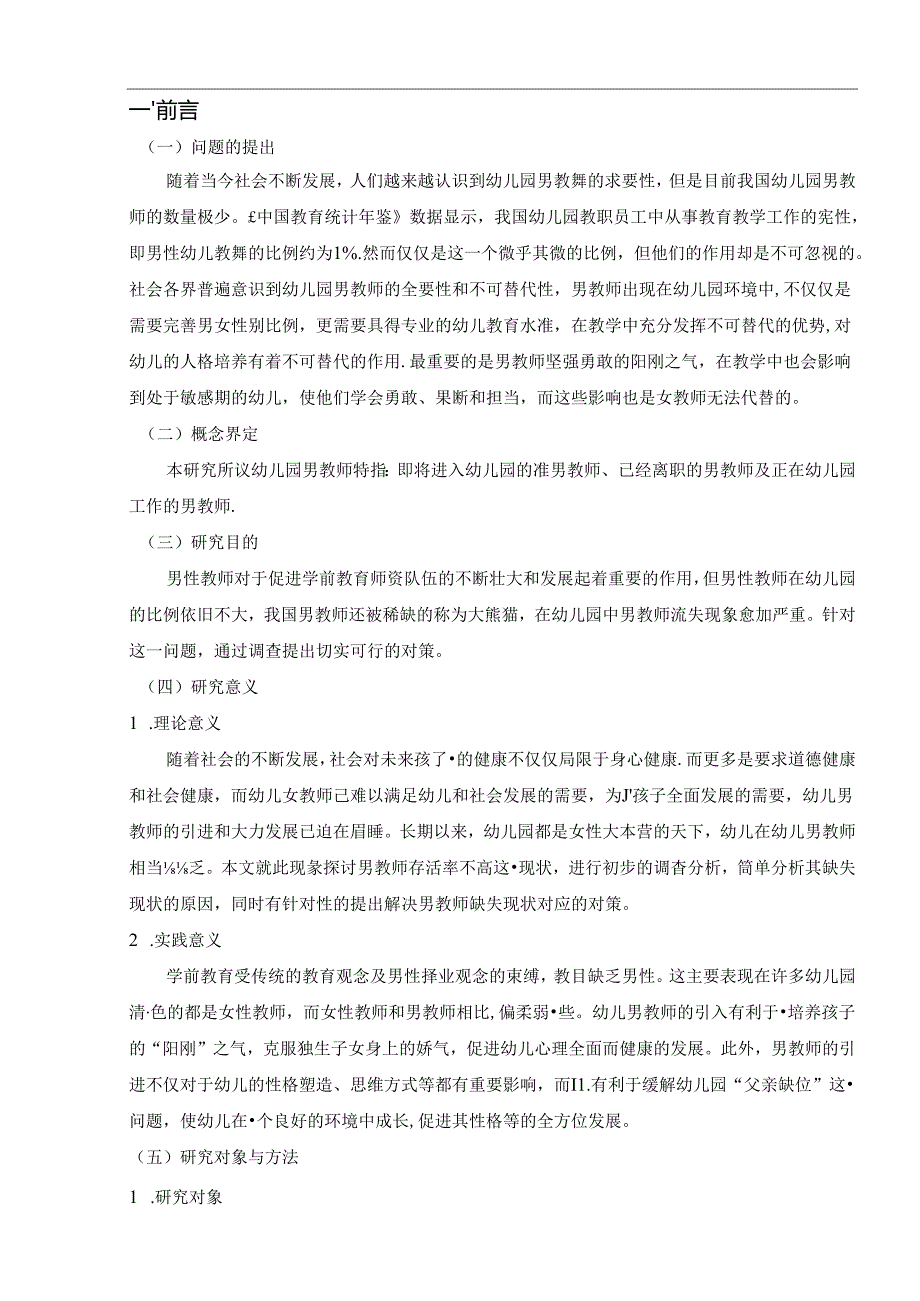 【《幼儿园男教师不稳定现象的原因及完善策略：以S区为例（含问卷）》9000字（论文）】.docx_第2页