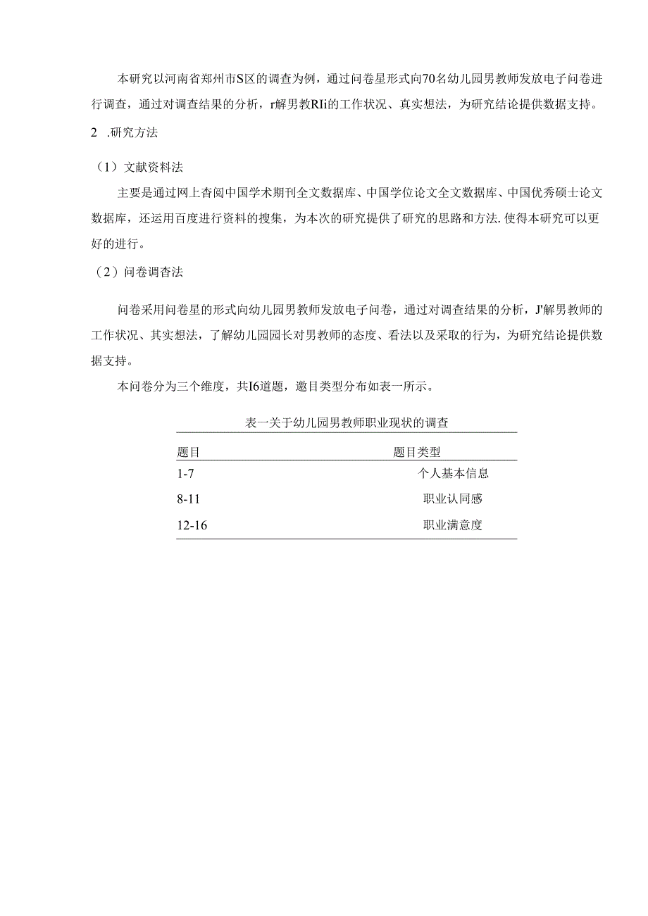 【《幼儿园男教师不稳定现象的原因及完善策略：以S区为例（含问卷）》9000字（论文）】.docx_第3页